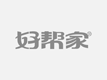 龙岩市天诚家政服务有限公司